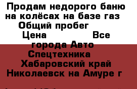 Продам недорого баню на колёсах на базе газ-53 › Общий пробег ­ 1 000 › Цена ­ 170 000 - Все города Авто » Спецтехника   . Хабаровский край,Николаевск-на-Амуре г.